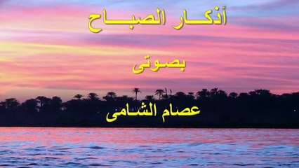 أذكار الصباح - بصوت عصـام الشامى