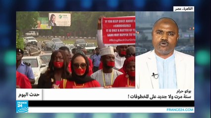 بوكوحرام.. سنة مرت ولا جديد على المخطوفات!!