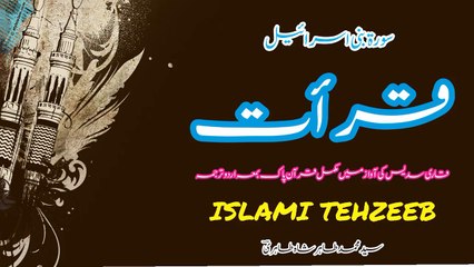 017 Sura Bani Israel Qari Abul Rahman Al Sudais Ki Awaz Bama Urdu Tarjuma