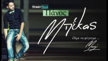 Πάνος Μπέκας - Πάμε να φύγουμε μαζί |14.04.2015 Greek- face ( mp3 hellenicᴴᴰ music web promotion)