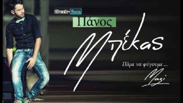 Πάνος Μπέκας - Πάμε να φύγουμε μαζί |14.04.2015 Greek- face ( mp3 hellenicᴴᴰ music web promotion)