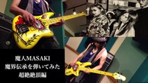 MASAKI氏が「魔界伝承」を演奏してみたvol.2〜超絶絶頂編〜(MASAKI bass cover 