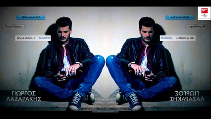 Γιώργος Λαζαράκης - Θα Μπλέξουμε (Digital Single)