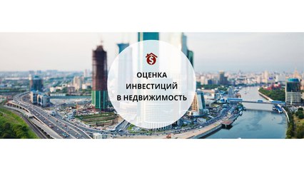 Оценка инвестиций в недвижимость