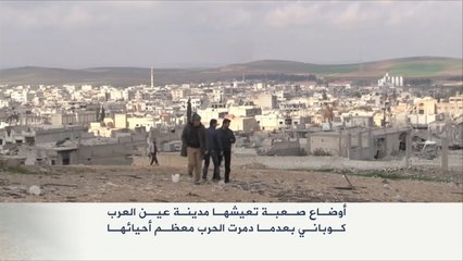 الأوضاع الصعبة بعين العرب (كوباني) بعد تدمير معظمها