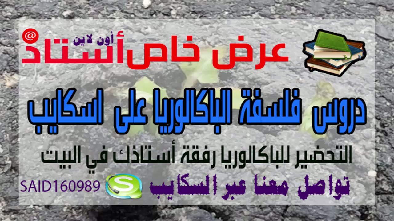 عرض خاص أستاذك في الفلسفة على السكايب للتحضير للباكالوريا 2015