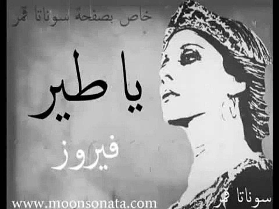 فيروز - ياطير
