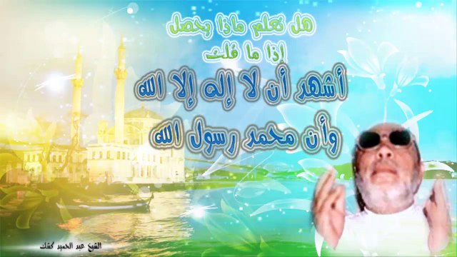 الشيخ عبد الحميد كشك / ماذا يحص إذا ما قلت لا إله إلا الله محمد رسول الله