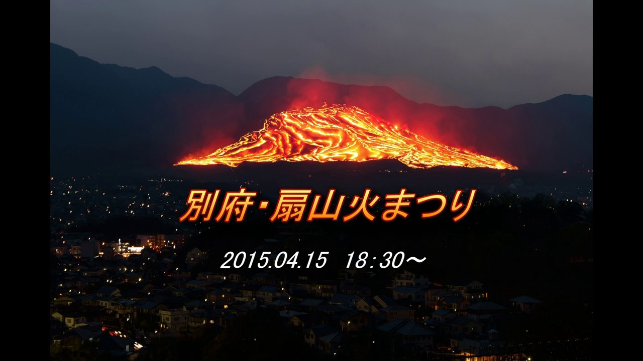 2015 別府・扇山火まつり　（タイムラプス）