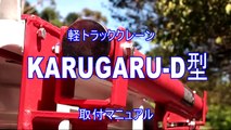 軽トラック用クレーン　『KARUGARU-D型』