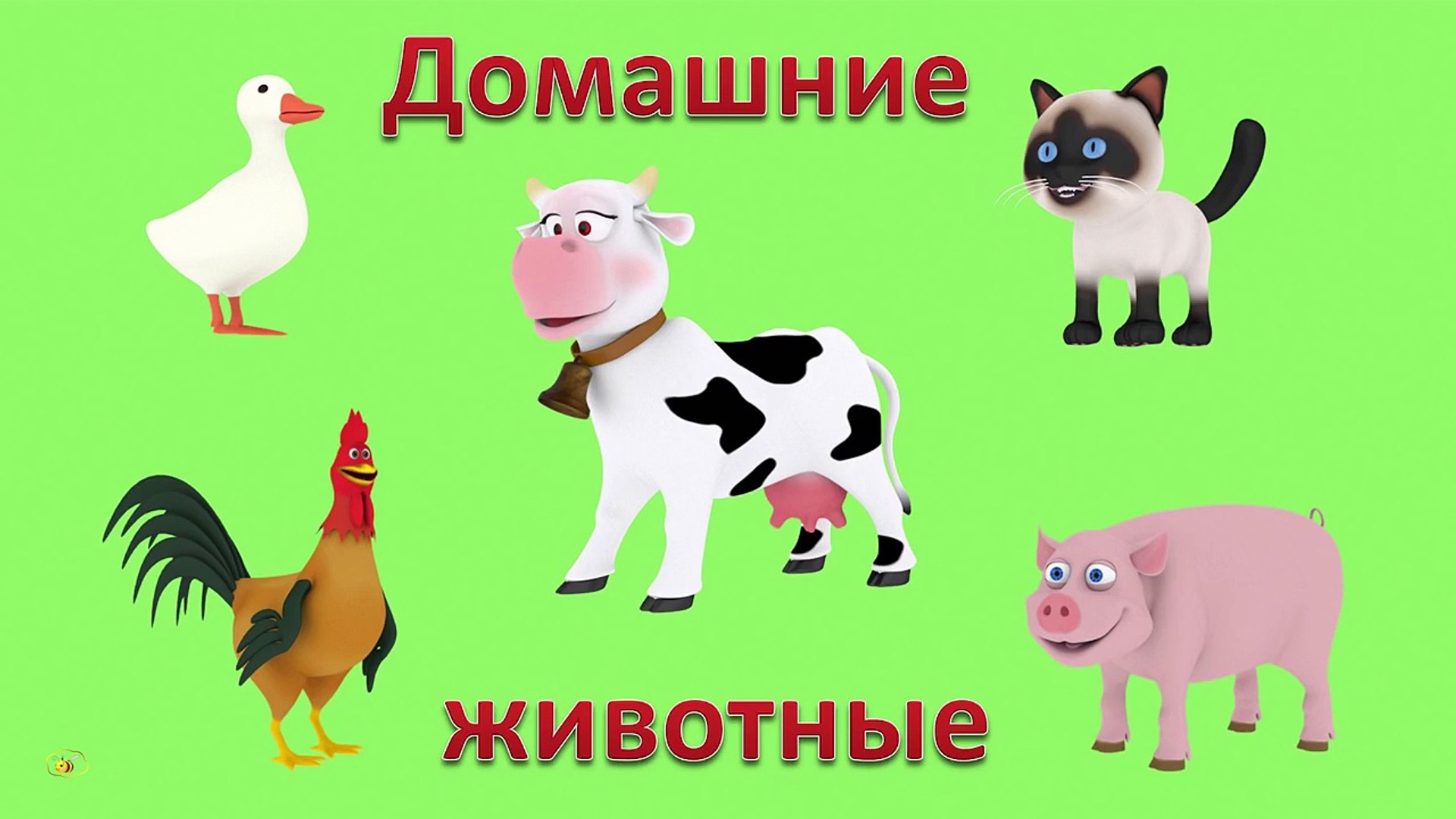 ⁣Презентации для детей 3D: Домашние животные. Голоса животных. Мультики для самых маленьких