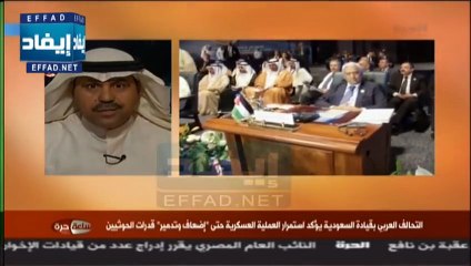 د. فهد الشليمي  الهدف من عاصفة الحزم اجبار كل الأطراف اليمنية الجلوس على طاولة المفاوضات