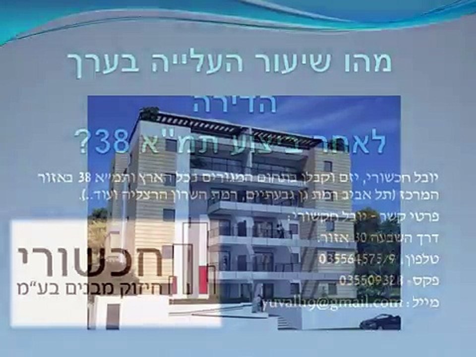 יובל חכשורי - האם ערך הדירה עולה לאחר ביצוע תמ"א 38?