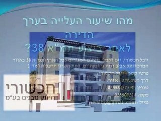 יובל חכשורי - האם ערך הדירה עולה לאחר ביצוע תמ"א 38?