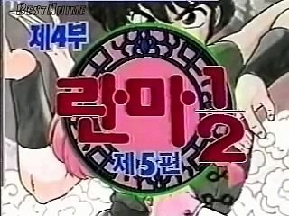Ranma 1/2 korean opening