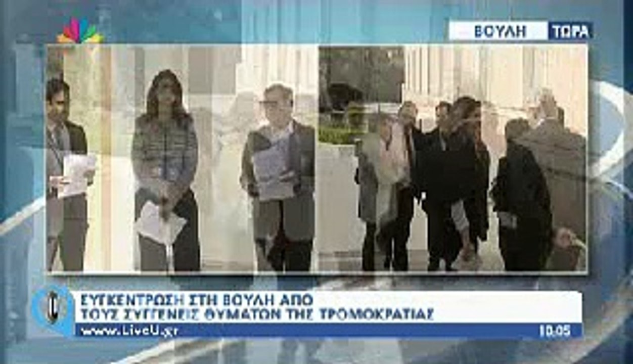 VIDEO - ΒΟΥΛΗ ΟΙΚΟΓΕΝΕΙΕΣ ΘΥΜΑΤΩΝ ΤΡΟΜΟΚΡΑΤΙΑΣ-ΑΞΑΡΛΙΑΝ