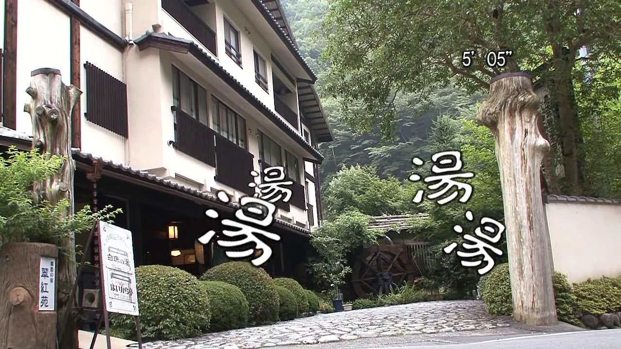 寸又峡温泉　秘湯ロマン 美人づくりの湯　翠紅苑