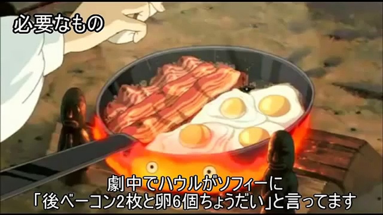 ジブリ ハウルの動く城のベーコンエッグを作ってみた Video Dailymotion