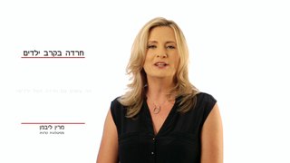 מרין ליבמן על חרדה וחרדות בילדים, טיפול בחרדה בילדים, טיפול בפחד אצל ילדים