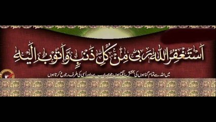 اسغفراللہ ربی من کل زنب و آتوب الیہ Dua