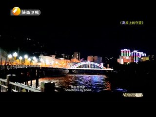20150417 华夏微电影 高原上的守望