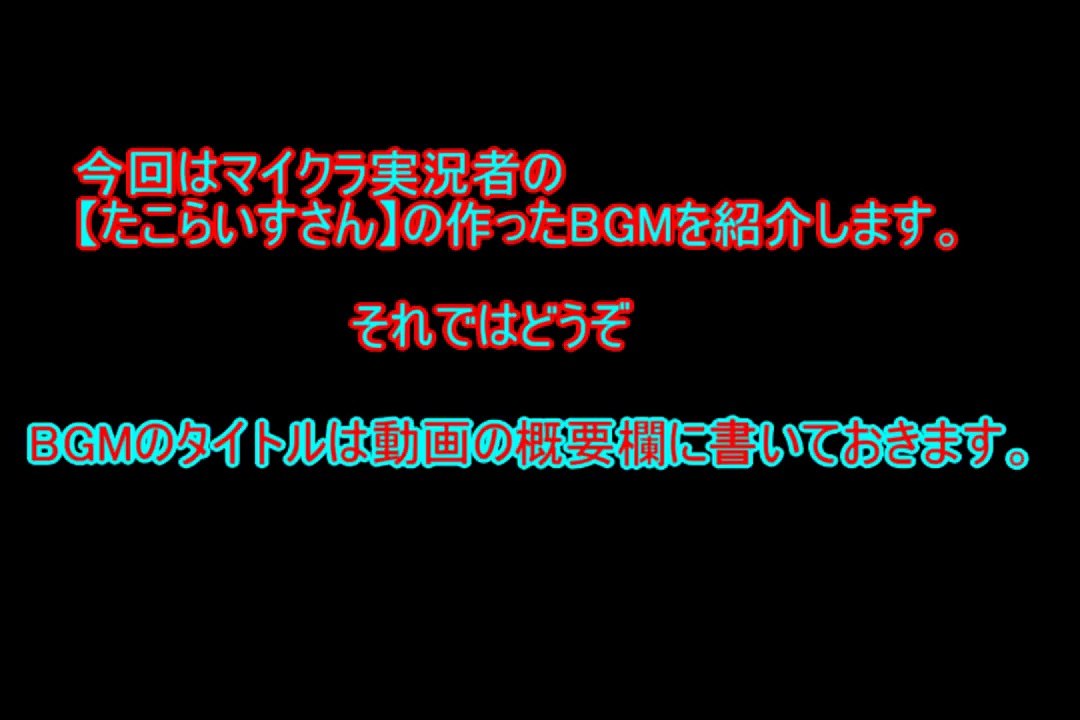 マイクラ実況者【たこらいすさん】BGM紹介