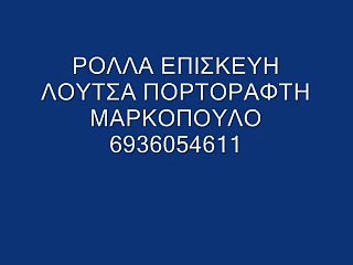 ΡΟΛΛΑ ΕΠΙΣΚΕΥΗ ΛΟΥΤΣΑ ΠΟΡΤΟ ΡΑΦΤΗ ΜΑΡΚΟΠΟΥΛΟ