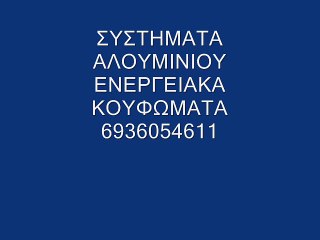 ΣΥΣΤΗΜΑΤΑ ΑΛΟΥΜΙΝΙΟΥ PVC