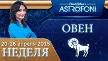 Овен: Aстрологический прогноз на неделю 20 - 26 апреля 2015 года