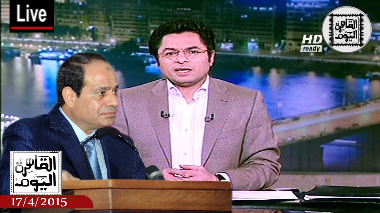 القاهرة اليوم حلقة الجمعة 17-4-2015 الجزء الأول - الرئيس السيسى يتفقد الكلية الحربية بعد اغتيال طالبين منها