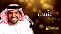 حسين الجسمي - غنيلي (جلسات وناسة) | Hussain Al Jassmi - Jalsat Wanasa