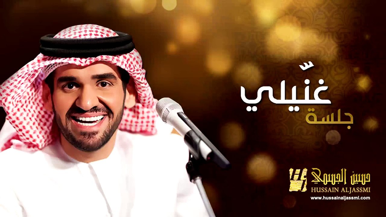 حسين الجسمي - غنيلي (جلسات وناسة) | Hussain Al Jassmi - Jalsat Wanasa