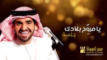 حسين الجسمي - يا مروح بلادك (جلسات وناسة) | Hussain Al Jassmi - Jalsat Wanasa