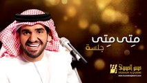 حسين الجسمي - متى متى (جلسات وناسة) | Hussain Al Jassmi - Jalsat Wanasa