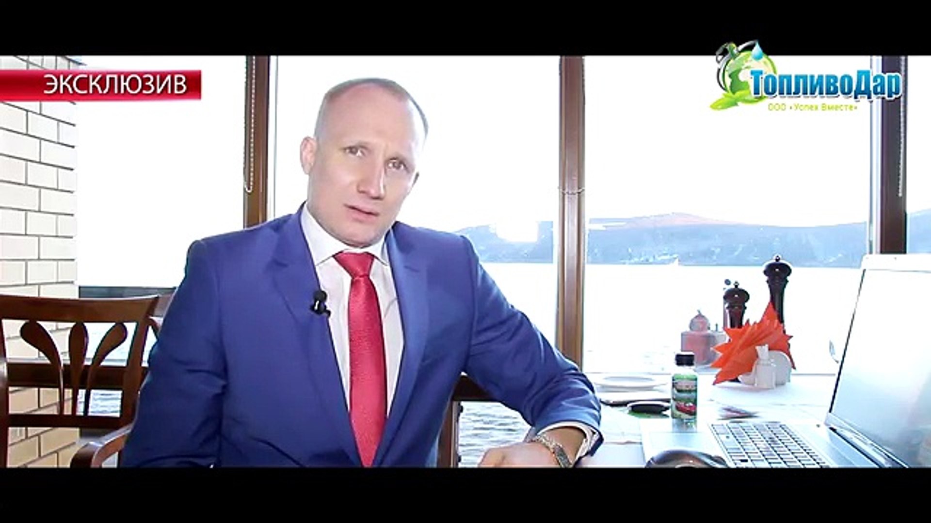 ⁣Эксклюзив от Президента компании! Бизнес номер один в мире! Топливодар!