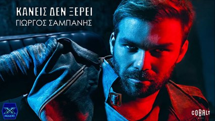 Kaneis Den Kserei - Giorgos Sampanis ►X◄