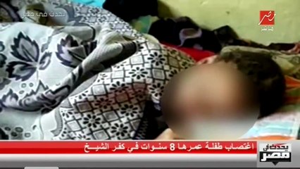 #يحدث_في_مصر   اغتصاب طفلة عمرها 8 سنوات في كفر الشيخ