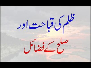 Zulam Ki Qabahat Or Sulah Ke Fazail