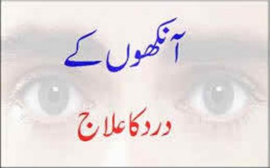 Aankho Ke Dard Ka Ilaj