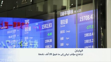 ارتفاع مؤشر الأسهم اليابانية نيكي