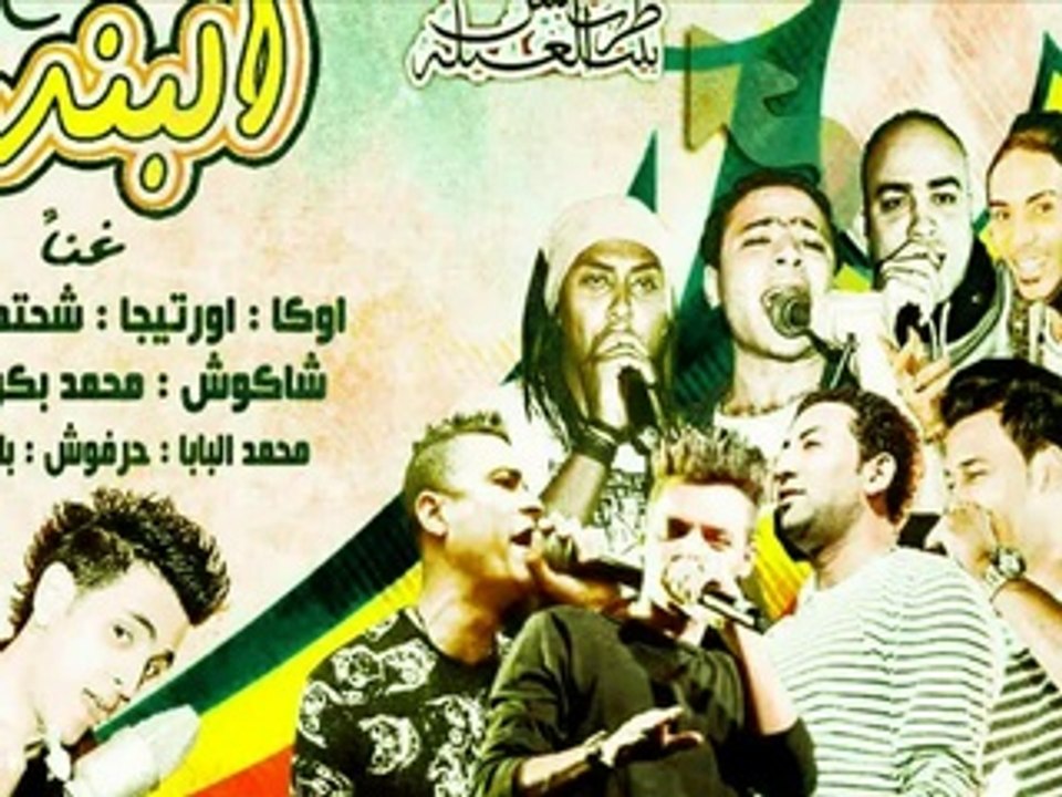 مهرجان البندر | حسن شاكوش و اوكا و اورتيجا و شحته كاريكا و محمد بابا و بلية الكرنك و صلصه و حرفوش | توزيع اوكا ومادو