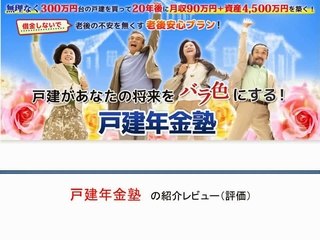 戸建年金塾 の紹介レビュー【検証済み】