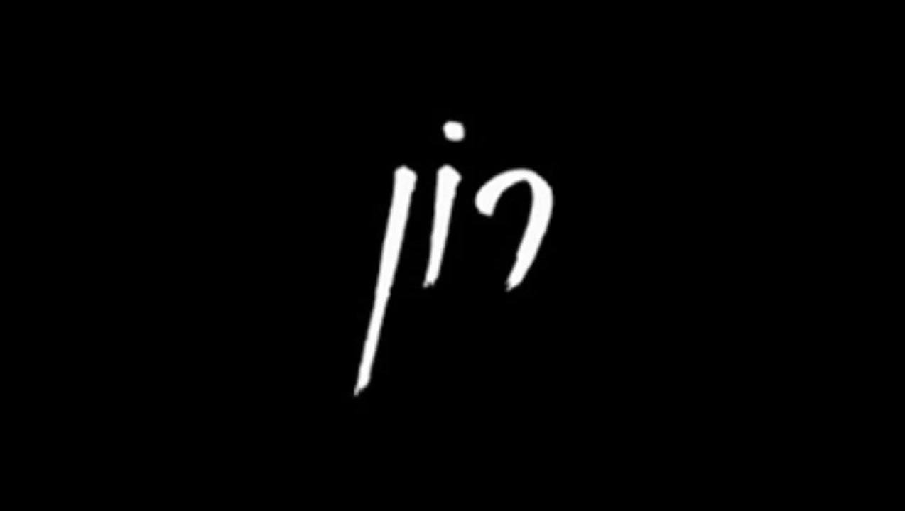 רון פרק 2