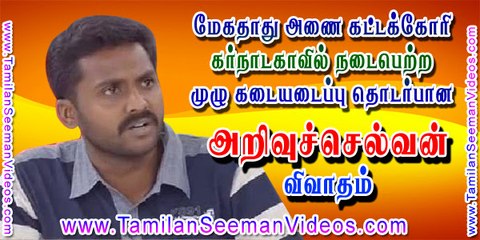 அறிவுச்செல்வன் விவாதம் - மேகதாது அணையை கட்டக்கோரி கர்நாடகாவில் நடைபெற்ற கடையடைப்பின் மீதான கேள்வி நேரம் - 18 ஏப்ரல் 2015