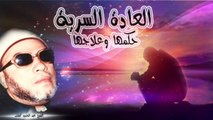 الشيخ عبد الحميد كشك / العادة السرية حكمها وعلاجها
