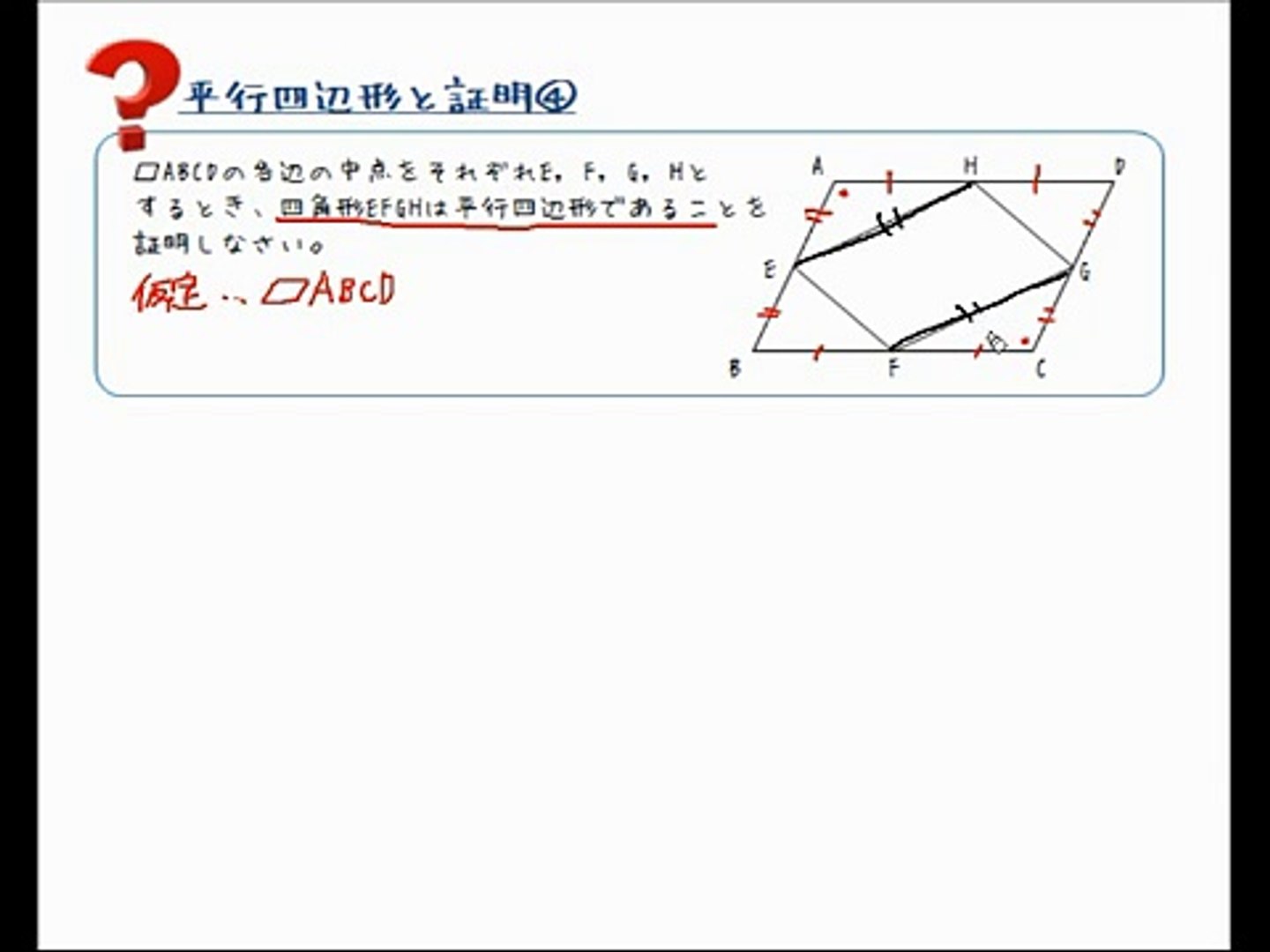 四辺 形 証明 平行 【中2数学】平行四辺形，長方形，ひし形，正方形の違い