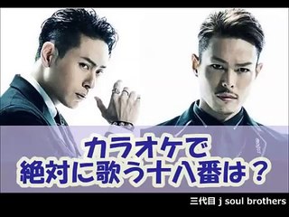 カラオケで絶対に歌う十八番は？今市隆二 山下健二郎[三代目J Soul Brothers]