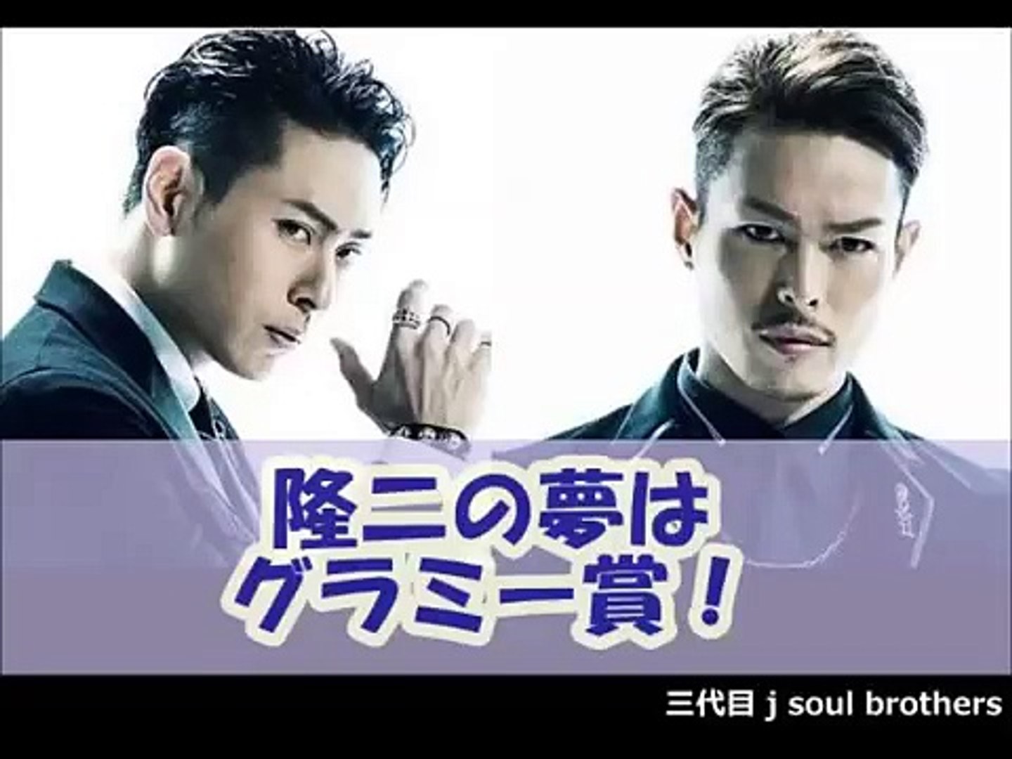 隆二の夢はグラミー賞 今市隆二山下健二郎 三代目j Soul Brothers Video Dailymotion