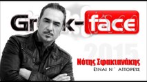 NS| Νότης Σφακιανάκης- Είναι ν΄ απορείς |18.04.2015 Greek- face ( mp3 hellenicᴴᴰ music web promotion)