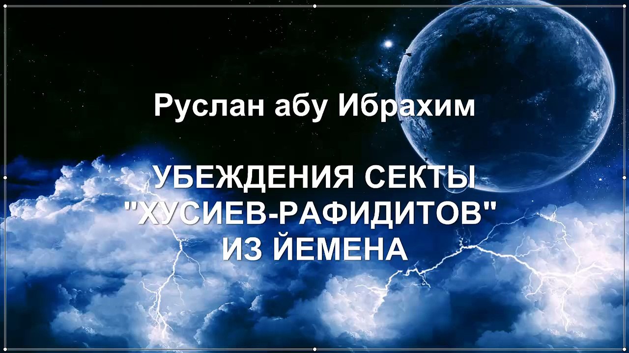 Руслан абу Ибрахим - Убеждения секты хусиев-рафидитов из Йемена